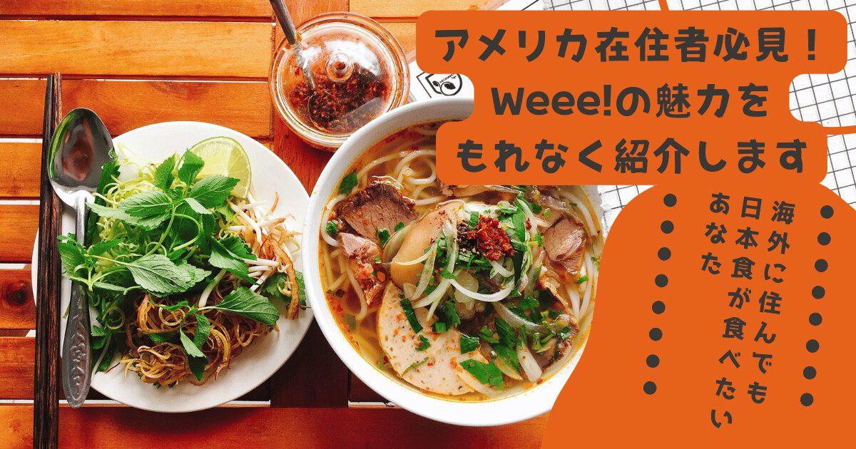アメリカ在住者Weee!の魅力